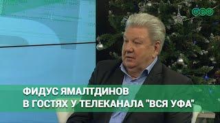 Фидус Ямалтдинов – бывший мэр Уфы – в гостях у телеканала "Вся Уфа"