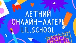 Рисовальный лагерь 2024 | онлайн-школа рисования Lil.School