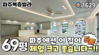 [분양완료]많은 분들이 기대하셨던 야당동 삼성캐슬 12차 복층 중 가장 큰 평수 & 2대가 거주해도 충분한 크기와 다양한 수납공간, 풀옵션 69평 5룸복층 파주신축빌라