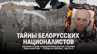 Тайны белорусских националистов|БНР прислуга нацистов|Карательные операции националистов. Часть 3