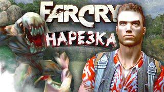 Нарезка по игре Far Cry
