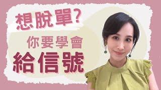 想脫單？你要學會給「信號」｜一起戀愛吧｜卓苡瑄｜男女適用