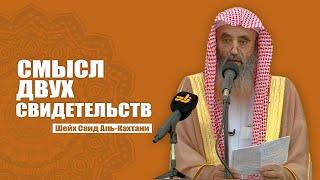 Два свидетельства. Пятничная хутба:  Шейх Саид Аль Кахтани