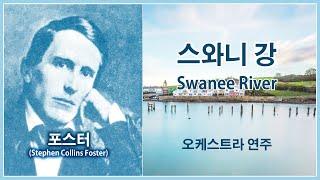 포스터(Foster) - 스와니 강 /Swanee River