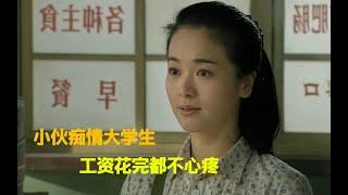 小伙痴情女大学生，花掉一个月工资，都得不到芳心！连续剧《家常菜》