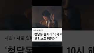 청담동 핸드싱크 첼로녀 거짓말 사건이 80년도에  일어 났어야 하는 이유