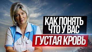 Разжижение крови. Как понять что у Вас густая кровь и что с этим делать?