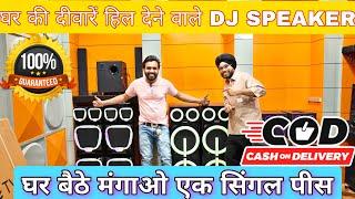 घरों की छत हिला देने वाले स्पीकर DJ speaker wholesale market DJ sound system manufacturer