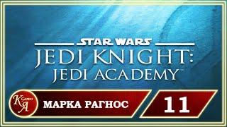 Прохождение Star Wars: Jedi Knight: Jedi Academy - Часть 11: Финал - Марка Рагнос.