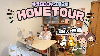 HOMETOUR！香港600呎三房兩廳夫婦2人＋2貓咪的家！｜Cynbunny｜