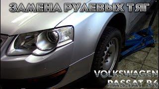 Замена рулевых тяг Volkwagen Passat B6