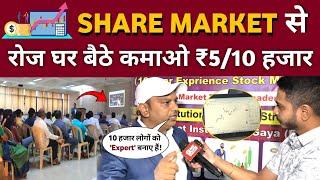 मात्र 3 दिन का ट्रेनिंग लेकर Share Market से रोज घर बैठे कमाओ ₹5/10 हजार..! Share Market News