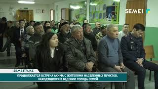 Продолжается встреча акима с жителями населенных пунктов, находящихся в ведении города Семей