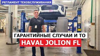 Гарантийные случаи и регламент техобслуживания Haval Jolion FL от первого лица!