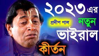 ২০২৩ এর নতুন ভাইরাল তত্ত্বকথা প্রদীপ পাল [pradip pal kirtan new 2023][prodip pal kirton][pradeep pal