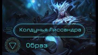 Образ Колдунья Лиссандра // Coven Lissandra Skin Spotlight - League of Legends