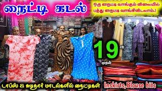 மதுரையில் நைட்டி கடல்-19ரூ முதல் |MADURAI| #nighties #lowprice #wholesale #cheapest #wholesalemarket