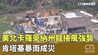 美北卡羅萊納州龍捲風強襲　肯塔基暴雨成災｜華視新聞 20230721