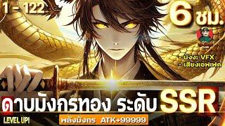 [ ตอนที่1-122 ] : ดาบมังกรทอง ระดับ SSR [ พลังสายเลือดมังกร ATK+9999 ] #6ชั่วโมงเต็ม  #มังงะใหม่