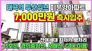 새아파트 7,000만원 즉시입주 미분양아파트 땡처리 경기도 수도권 최저가 3호선 경의중앙선 서해선 GTX-A노선 4개노선모두이용 역세권아파트 대곡역 두산위브