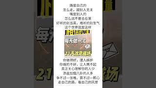 过好自己的生活！改变磁场 #心理学 #熙蕾说 #感情 #女性成长 #能量 #疗愈