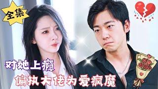 [MULTI SUB]【完整版】双胞胎弟弟强取豪夺大嫂，把亲哥哥送进大牢……#腹黑#甜宠 | 心动短剧社