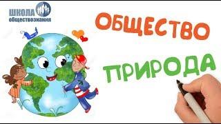 Взаимодействие общества и природы  ОГЭ по обществознанию без репетитора