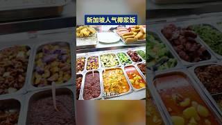 新加坡人气椰浆饭 #新加坡