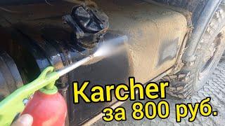 Karcher за 800 рублей