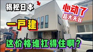 日本这种一户建小别墅到底有啥好？看完价格有点坐不住了！