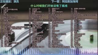 P54《演员》真爱无需演出，只需真诚相待