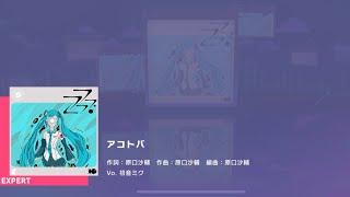 [Project Sekai] Hatsune Miku- アコトバ (Akotoba) (Expert 24)