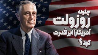 چگونه رزولت آمریکا رو به قدرت اول جهان تبدیل کرد؟