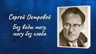 Сергей Островой "Без воды могу, могу без хлеба"