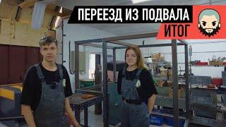 Итог нашего переезда из подвала в цех