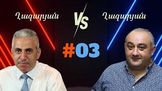 Ղազարյան VS Ղազարյան | #03