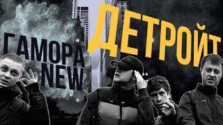 Премьера!!! Гамора - Детройт [Official Clip]