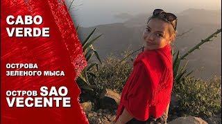 Острова Зеленого Мыса. Cabo Verde. Остановка по пути через Атлантический Океан