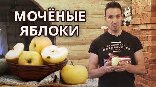 Вкусные мочёные яблоки в банках | Простой рецепт яблок на зиму