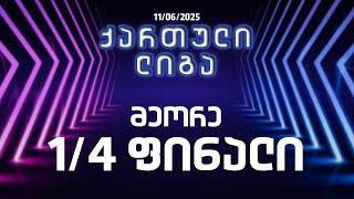 ქართული ლიგა - მესამე 1/4 ფინალი18 06 2025
