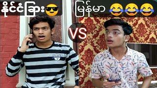 နိုင်ငံခြား VS ကျနော်တို့နိုင်ငံ  l Aung Kyaw Zin l Altaaf l Funny l Video l Myanmar