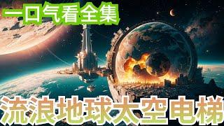 一口气看完《流浪地球太空电梯》全集：穿越平行世界，刘浪从电影学院毕业，获得电影黑科技系统，制作出来的影视作品，能够具现在现实世界。面对流量明星当道，粉丝经济下糜烂的影视圈，刘浪毅然决然选择拍摄科幻片。