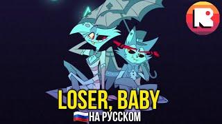 ОТЕЛЬ ХАЗБИН-LOSER, BABY НА РУССКОМ [НЕАДЕКВАТ РЕКОРДС]