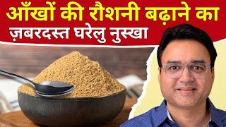 सिर्फ 1 चम्मच रात को खाएं, 15 दिन मेंआंखों की रोशनी बढ़ाएं | Best Remedy To Improve Eyesight