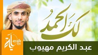 لك الحمد يارب البريات والعلا | عبدالكريم مهيوب | Laka Al Hamd
