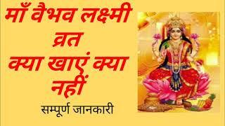 मां वैभव लक्ष्मी व्रत, क्या खाएं,  किन चीजों का त्याग करे
