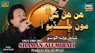 Hin Hun Khe Moon Chandyo Aa Singer Shaman Ali Mirali Poet Abid Khoso 2024