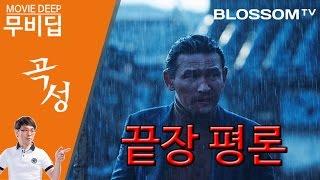 곡성 The Wailing | [무비딥] 이동진 평론가의 21세기 걸작들 | 나홍진 감독 황정민 곽도원 주연 영화 곡성 해석