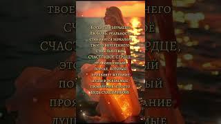 счастье, вибрации#любовь#счастье #вселенная#happiness#love Прсто будь счастлива