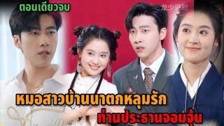 เมื่อหมอสาวบ้านนา ตกหลุมรักท่านประธานจอมจุ้น(ตอนเดียวจบ)